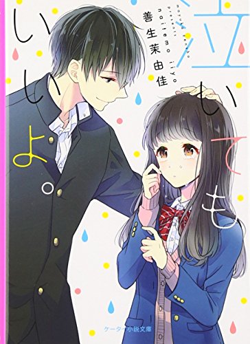 泣いてもいいよ。 (ケータイ小説文庫 せ 3-1) [文庫] [Dec 01， 2016] 善生 茉由佳