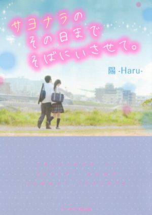 サヨナラのその日までそばにいさせて。 (ケータイ小説文庫 Bは 7-1) [文庫] 陽-Haru
