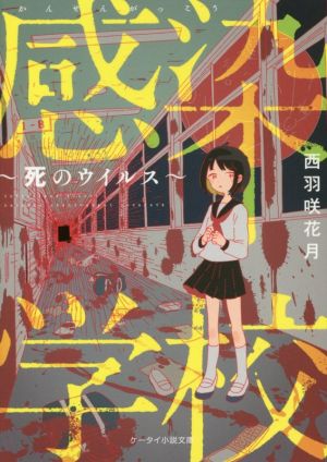 感染学校: 死のウイルス (ケータイ小説文庫 Hに 1-5) [文庫] 西羽咲 花月
