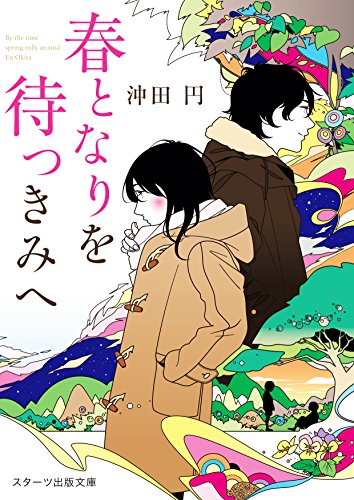 春となりを待つきみへ (スターツ出版文庫) [文庫] [Dec 28， 2016] 沖田円