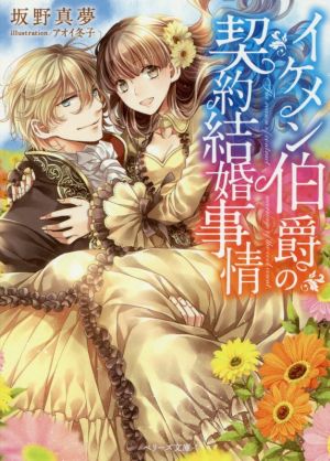 イケメン伯爵の契約結婚事情 (ベリーズ文庫) 坂野真夢