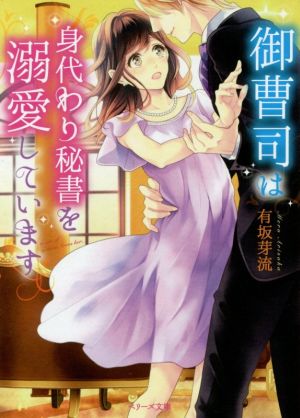 御曹司は身代わり秘書を溺愛しています (ベリーズ文庫) [文庫] 有坂 芽流