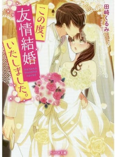 この度、友情結婚いたしました。 (ベリーズ文庫) 田崎くるみ