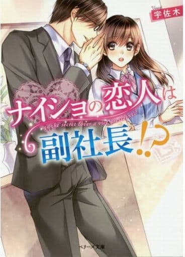 ナイショの恋人は副社長! (ベリーズ文庫) [文庫] 宇佐木