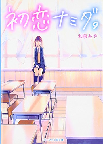 初恋ナミダ。 (ケータイ小説文庫 Bい 3-4) [文庫] [Jan 01， 2017] 和泉 あや
