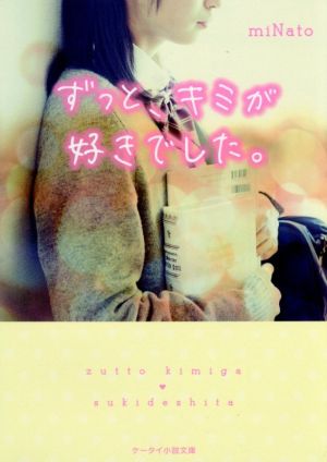 ずっと、キミが好きでした。 (ケータイ小説文庫 Bみ 4-3) [文庫] [Jan 01， 2017] miNato