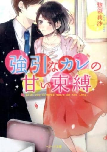 強引なカレの甘い束縛 (ベリーズ文庫) 惣領莉沙