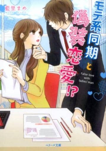 モテ系同期と偽装恋愛! (ベリーズ文庫) [文庫] 藍里まめ