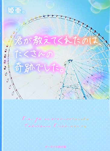 君が教えてくれたのは、たくさんの奇跡でした。 (ケータイ小説文庫 Bひ 2-1) [Feb 01， 2017] 姫亜。