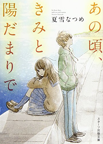 あの頃、きみと陽だまりで (スターツ出版文庫 な 4-1) [文庫] 夏雪 なつめ