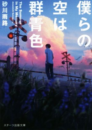 僕らの空は群青色 (スターツ出版文庫 す 1-1) [Feb 01， 2017] 砂川 雨路
