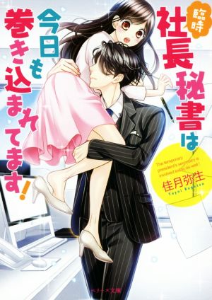 臨時社長秘書は今日も巻き込まれてます! (ベリーズ文庫) [文庫] [Mar 09， 2017] 佳月弥生