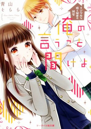 俺の言うこと聞けよ。: イジワルな彼と秘密の同居 (ケータイ小説文庫 あ 18-3) [Mar 01， 2017] 青山 そらら