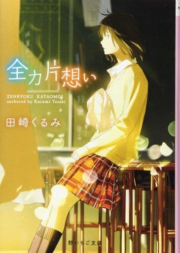 全力片想い (野いちご文庫 た 1-1) [文庫] 田崎 くるみ