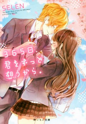 365日、君をずっと想うから。 (野いちご文庫 せ 1-1) [文庫] SELEN