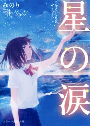 星の涙 (スターツ出版文庫 み 3-1) [Mar 28， 2017] 三月のパンタシア