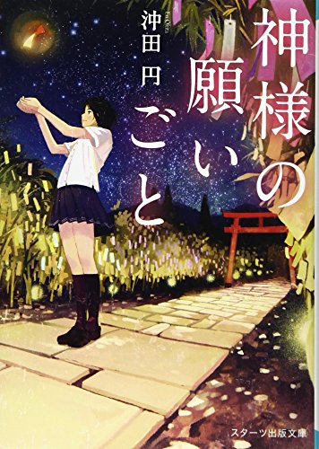神様の願いごと (スターツ出版文庫 お 1-4) [Mar 28， 2017] 沖田円