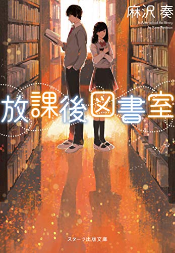 放課後図書室 (スターツ出版文庫 あ 1-2) [文庫] [Mar 28， 2017] 麻沢奏