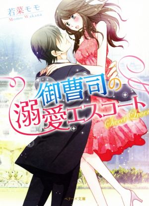御曹司の溺愛エスコート (ベリーズ文庫) [文庫] [Apr 07， 2017] 若菜モモ
