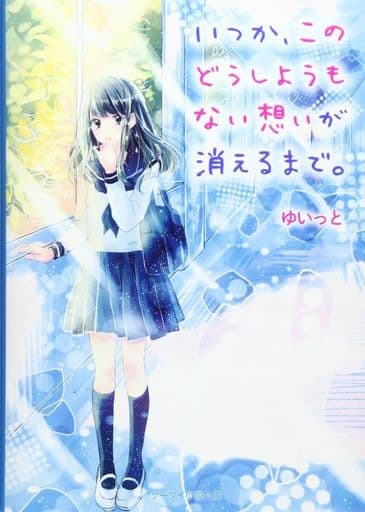 いつか、このどうしようもない想いが消えるまで。 (ケータイ小説文庫 Bゆ 3-2) ゆいっと
