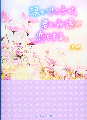 涙のむこうで、君と永遠の恋をする。 (ケータイ小説文庫 Bる 1-3) [文庫] [Apr 01， 2017] 涙鳴