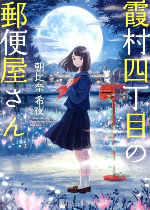 霞村四丁目の郵便屋さん (スターツ出版文庫 あ 3-1) [文庫] 朝比奈 希夜