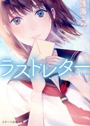 ラストレター (スターツ出版文庫 あ 4-1) [Apr 28， 2017] 浅海ユウ