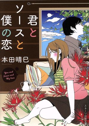 君とソースと僕の恋 ※文庫化 (スターツ出版文庫 ほ 1-1) [文庫] 本田晴巳