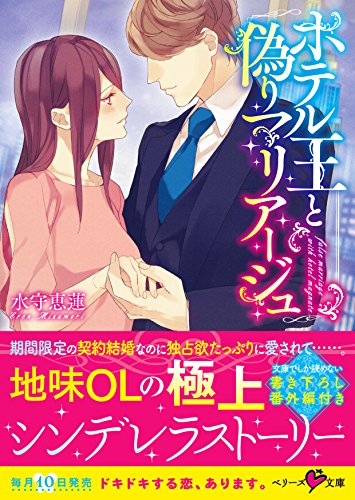 ホテル王と偽りマリアージュ (ベリーズ文庫) [文庫] 水守恵蓮