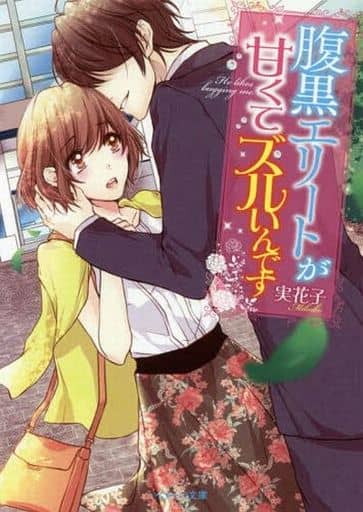 腹黒エリートが甘くてズルいんです (ベリーズ文庫) [文庫] 実花子