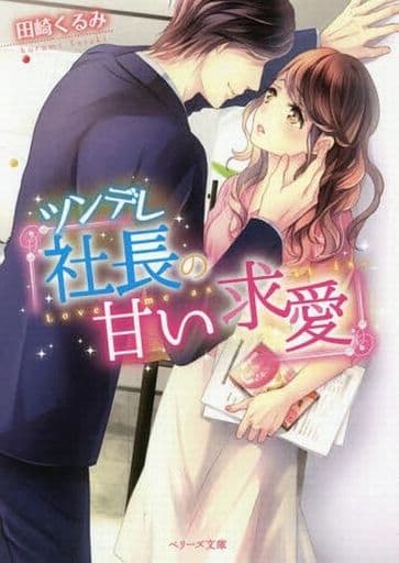 ツンデレ社長の甘い求愛 (ベリーズ文庫) [文庫] 田崎くるみ