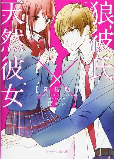 狼彼氏×天然彼女 新装版 (ケータイ小説文庫 は 1-8) ばにぃ