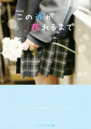 この涙が枯れるまで 新装版 (ケータイ小説文庫 Bゆ 6-1) [文庫] ゆき