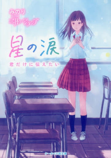 星の涙: 君だけに伝えたい (ケータイ小説文庫 Bみ 6-1) [文庫] みのりfrom3月のパンタシア