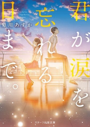 君が涙を忘れる日まで。 (スターツ出版文庫) [文庫] 菊川あすか