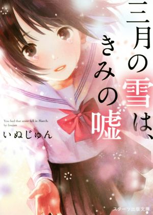 三月の雪は、きみの嘘 (スターツ出版文庫) [文庫] [May 27， 2017] いぬじゅん