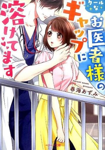 クールなお医者様のギャップに溶けてます (ベリーズ文庫) [文庫] 春海あずみ