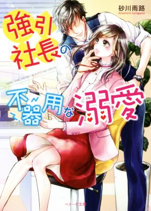 強引社長の不器用な溺愛 (ベリーズ文庫) [文庫] 砂川雨路