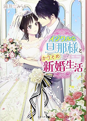 イジワルな旦那様とかりそめ新婚生活 (ベリーズ文庫) 滝井みらん