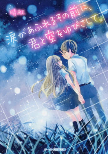涙があふれるその前に、君と空をゆびさして。 (ケータイ小説文庫 Bは 2-2) [文庫] 晴虹