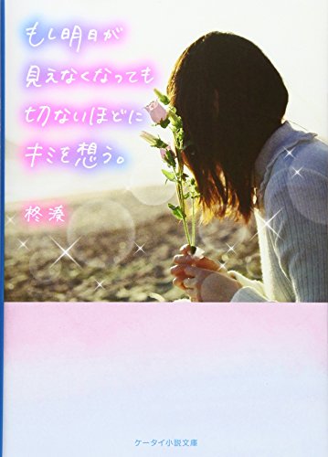 もし明日が見えなくなっても切ないほどにキミを想う。 (ケータイ小説文庫 Bひ 3-1) [文庫] 柊 湊