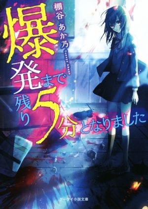 爆発まで残り5分となりました (ケータイ小説文庫 Hた 1-1) [文庫] 棚谷 あか乃