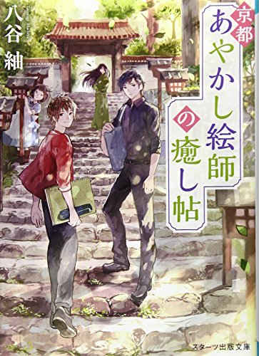 京都あやかし絵師の癒し帖 (スターツ出版文庫) 八谷 紬