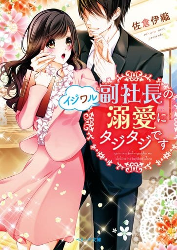 イジワル副社長の溺愛にタジタジです (ベリーズ文庫) 佐倉伊織
