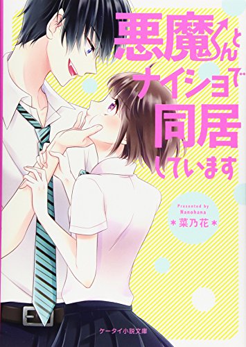 悪魔くんとナイショで同居しています (ケータイ小説文庫 な 5-1) *菜乃花*