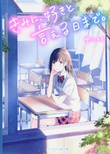 君に、好きと言える日まで。 (ケータイ小説文庫 Bゆ 3-3) ゆいっと
