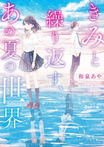 きみと繰り返す、あの夏の世界 (スターツ出版文庫) 和泉あや
