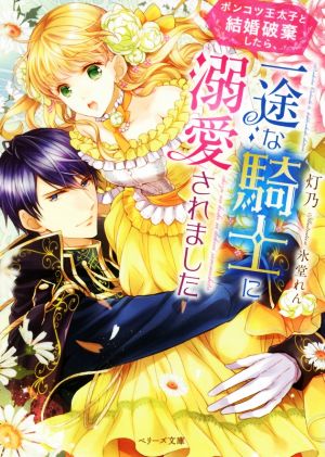 ポンコツ王太子と結婚破棄したら、一途な騎士に溺愛されました (ベリーズ文庫) [文庫] [Aug 10， 2017] 灯乃