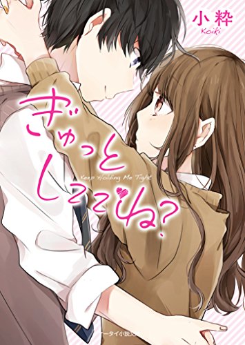 ぎゅっとしててね (ケータイ小説文庫) [文庫] 小 粋