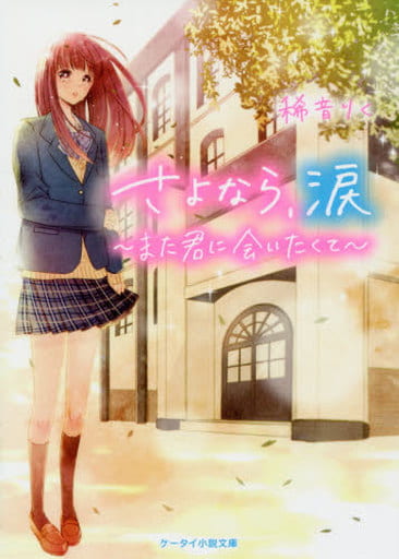 さよなら、涙~また君に会いたくて~ (ケータイ小説文庫―野いちご) [文庫] 稀音りく